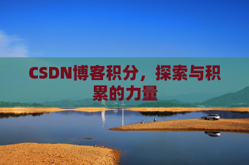 CSDN博客积分,探索与积累的力量